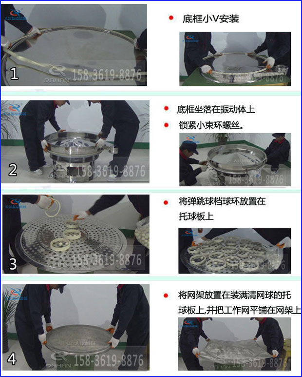 第一步：底框小V安裝第二步：底框坐落在振動(dòng)提上，鎖緊小束環(huán)螺絲。第三步：將彈跳球擋球環(huán)放置在托球板上。第四步：將旋振篩網(wǎng)架放置在裝滿清網(wǎng)球的托球板上，并把工作網(wǎng)平鋪在網(wǎng)架上