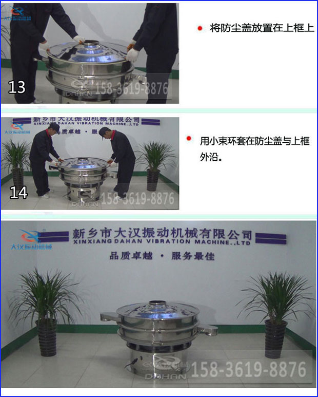 第十三步：將旋振篩防塵蓋放置在上框上。第十四步：用小束環(huán)套在防塵蓋與上框外沿。第十五步：旋振篩安裝完成。