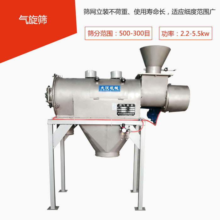 篩分范圍在500-300目 功率：2.2-5.5kw，篩網(wǎng)立裝不荷重、使用壽命長(zhǎng)，適應(yīng)細(xì)度范圍廣