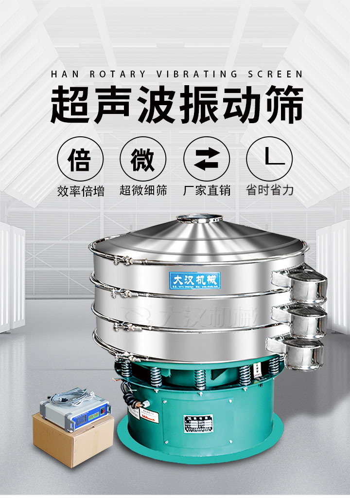 超聲波振動(dòng)篩優(yōu)勢(shì)：篩分效率倍增，超微細(xì)篩，廠家直銷，省時(shí)省力，同時(shí)能夠輕松解決網(wǎng)孔堵塞問題。