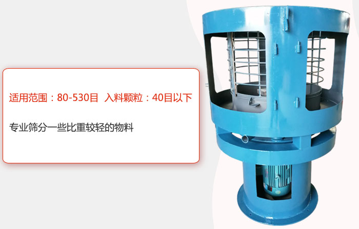 氣流篩分機(jī)適用范圍：80-530目 入料顆粒：40目以細(xì)專業(yè)篩分一些比重較輕的物料。