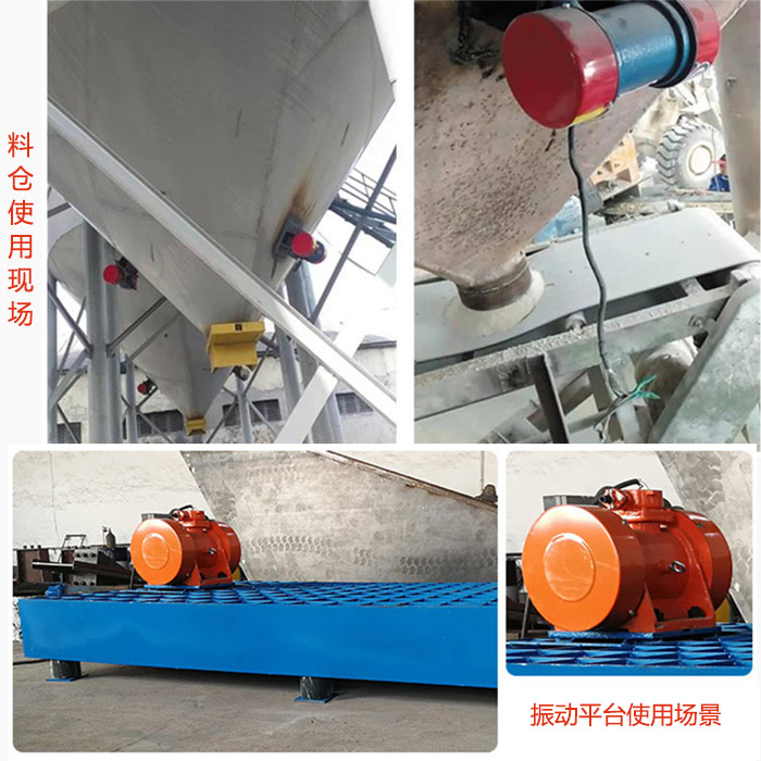 倉壁振動器在料倉和振動平臺上的使用場景展示。
