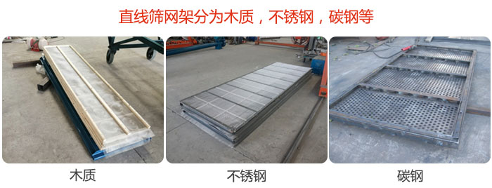 直線篩網(wǎng)架分為木質(zhì)，不銹鋼，碳鋼等。