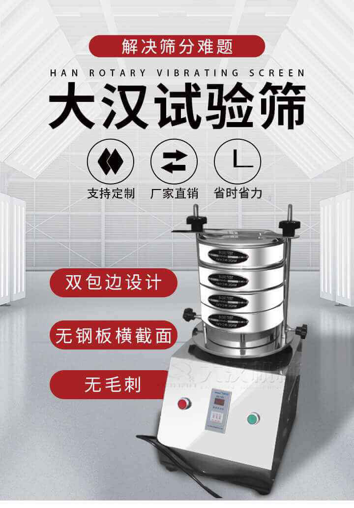 試驗(yàn)篩機(jī)可將一種顆粒料同時(shí)精密分出2~8個(gè)粒子段,也可用于漿液料的細(xì)度及雜物含量分析,300T試驗(yàn)篩機(jī)等實(shí)驗(yàn)室振動(dòng)篩的工作時(shí)間可控制，可自動(dòng)關(guān)機(jī)，操作簡單方便,保證試驗(yàn)重復(fù)性，功能全面的粒度分析儀器。