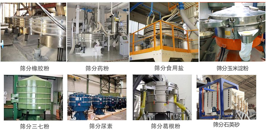 搖擺篩篩分橡膠粉,藥粉,食用鹽,玉米淀粉,三七粉,葛根粉,石英砂等物料使用現(xiàn)場(chǎng)。