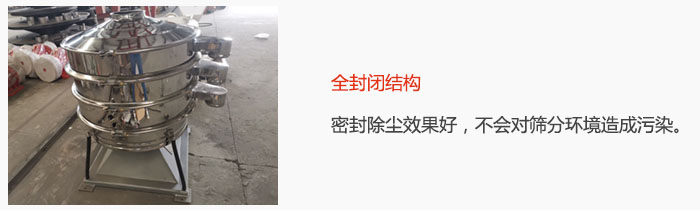 搖擺篩全封閉結(jié)構(gòu)，密封除塵效果好，不會(huì)對(duì)篩分環(huán)境造成污染。
