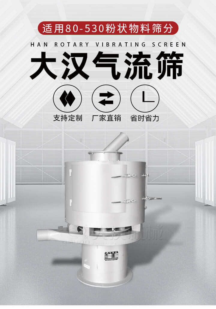 氣流篩是一種非振動(dòng)式的篩分設(shè)備主要的篩分動(dòng)力是依靠氣體，所以該設(shè)備適合一些粉質(zhì)較小顆粒較小的物料進(jìn)行篩分適用80-530目粉狀物料篩分，篩分效率高是普通旋振篩5-10倍，篩分精度高可達(dá)95%的篩分精度。