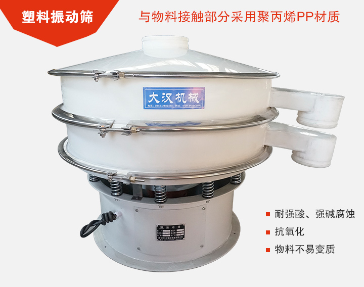 塑料振動(dòng)篩具有抗氧化，耐腐蝕的功能與物料接觸部分采用pp塑料材質(zhì)。
