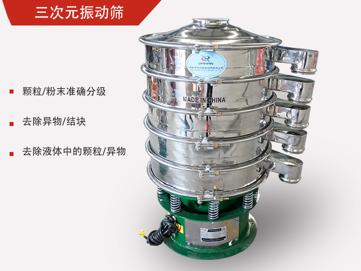 三次元振動(dòng)篩主要用于粉末、顆粒物料篩選和液體過濾
