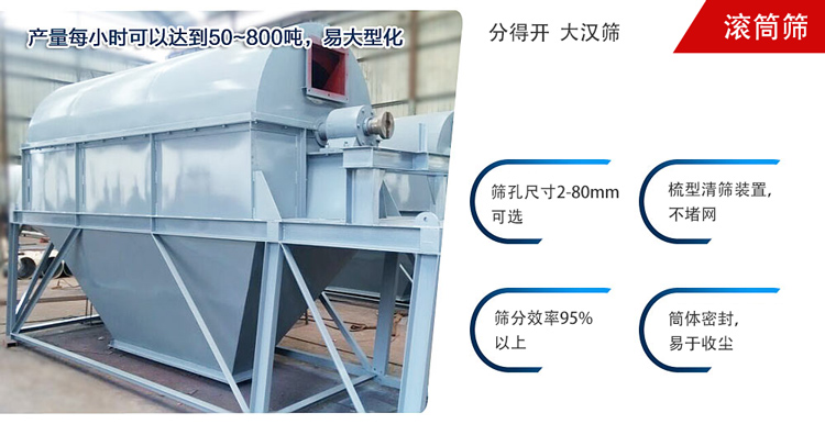 滾筒篩分開放式,封閉式兩種選擇無(wú)塵篩分。無(wú)軸滾筒：適用生活垃圾等一些有一定纏繞性物料;有軸滾筒：適用石料，砂土等含水量較少的物料