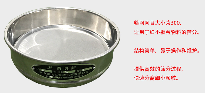 Φ300試驗篩篩框采用優(yōu)質(zhì)不銹鋼材質(zhì)，耐磨損，耐腐蝕。使用壽命長。