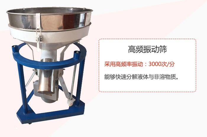 高頻振動篩采用高頻率振動：3000次/分 ，能夠快速分解液體與非溶物質(zhì)。