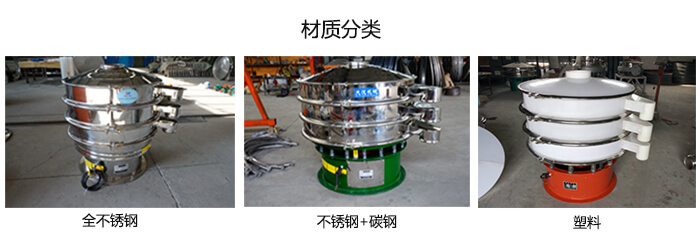 雙層振動篩的材質(zhì)分全不銹鋼，不銹鋼+碳鋼，塑料