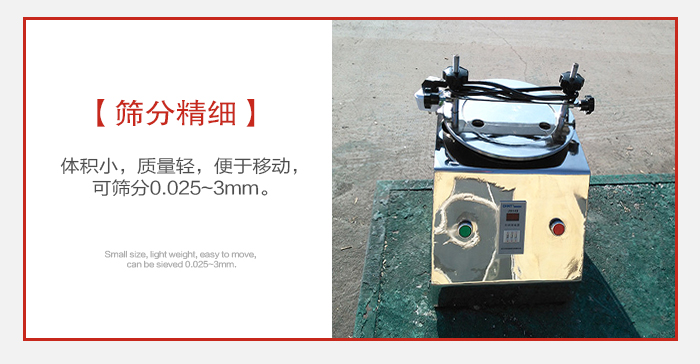 實(shí)驗(yàn)篩主要針對(duì)實(shí)驗(yàn)室使用所以體積較小便于移動(dòng)。