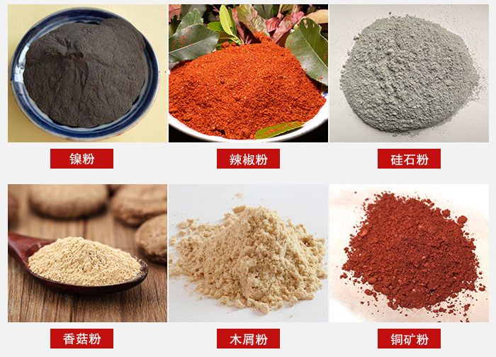 氣流篩分機(jī)適用物料：辣椒粉，硅石粉，香菇粉等。