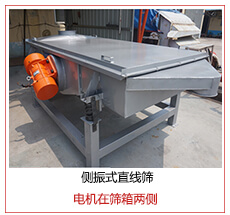 側(cè)振式直線篩電機安裝在篩箱兩側(cè)主要為了防止篩箱兩側(cè)藏料。