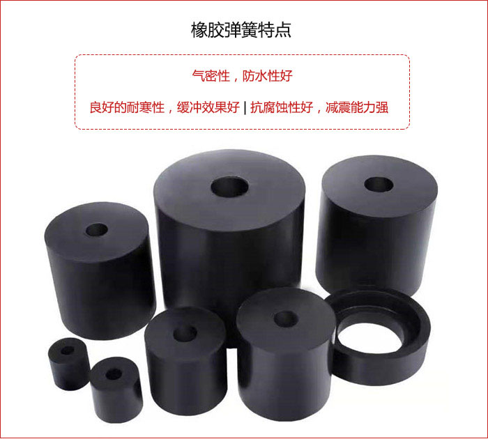 橡膠彈簧抗壓性強，防腐蝕性好，壽命長。