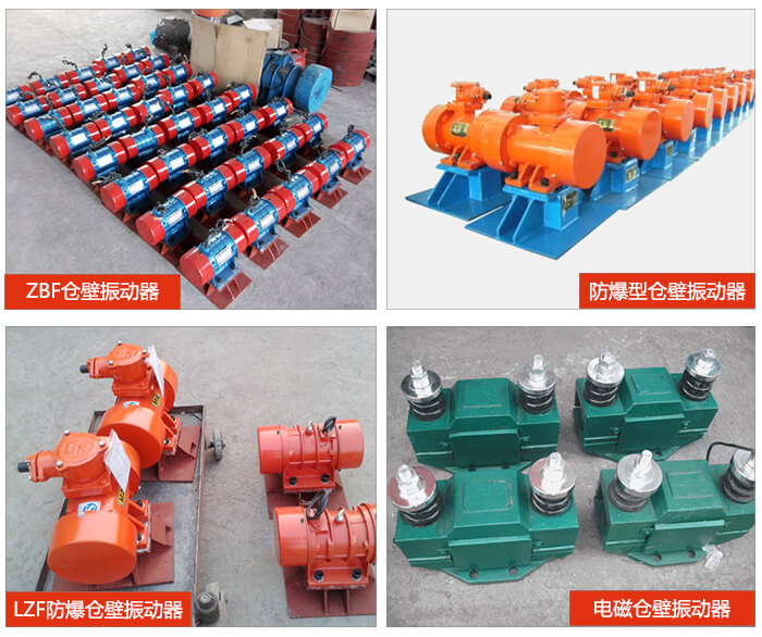 倉壁振動器產(chǎn)品展示：ZFB倉壁振動器，防爆型倉壁振動器，LZF防爆倉壁振動器，電磁倉壁振動器。