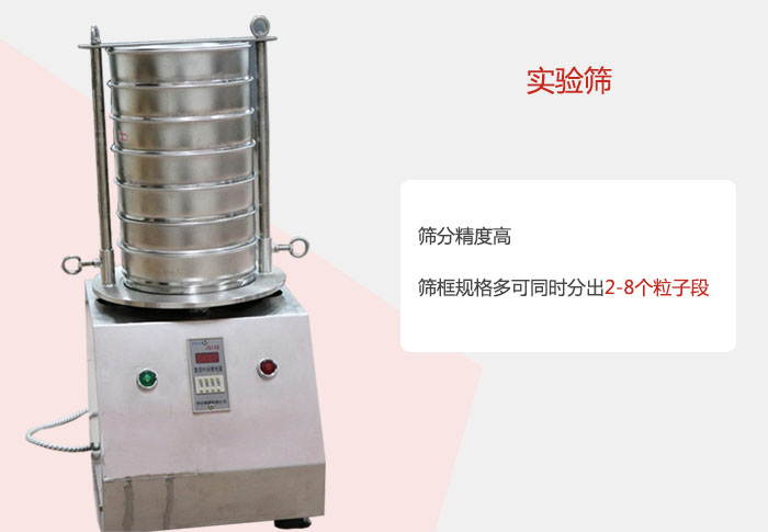 實驗篩篩分精度高，篩框規(guī)格多，可同時分出：2-8粒子段 實驗篩網(wǎng)目數(shù)對應孔徑大小