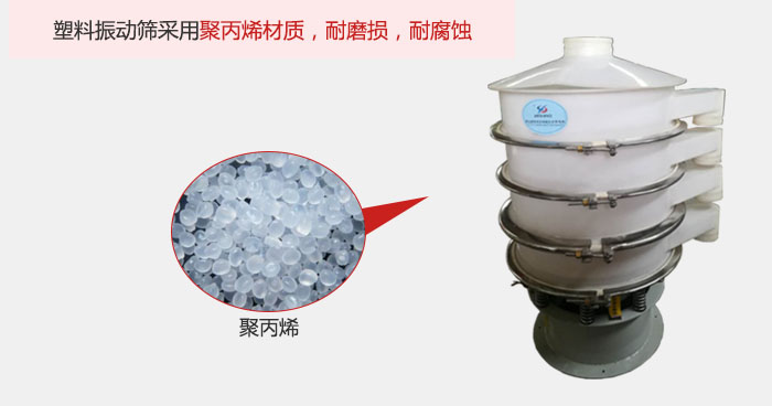 塑料振動篩主要采用塑料材質(zhì)，多用與有一定腐蝕性和與金屬有一定反應的物料使用。