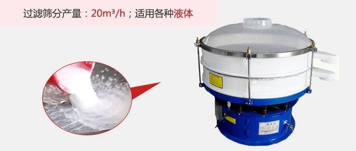 塑料振動篩多采用單層過濾，過濾產(chǎn)量高。