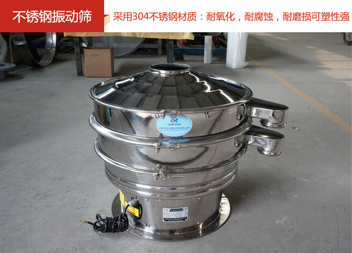 不銹鋼振動篩采用304不銹鋼材質(zhì)：耐氧化，耐腐蝕，耐磨損可塑性強(qiáng)。