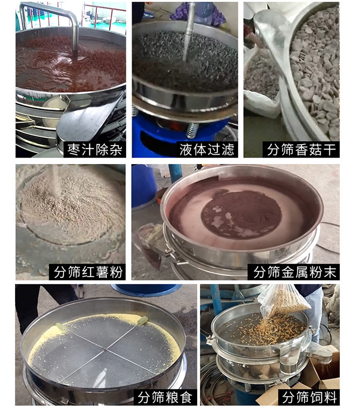 棗泥，糧食，紅薯粉，飼料，香菇干，液體等物料篩分現(xiàn)場。