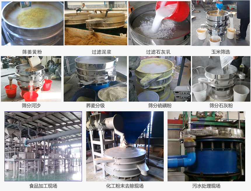 圓形旋振篩篩分姜黃粉，河沙，硫磺粉，石灰粉；過濾泥漿，石灰乳；分級玉米顆粒，蕎麥顆粒等物料和食品加工，化工粉去除，污水等處理使用現(xiàn)場