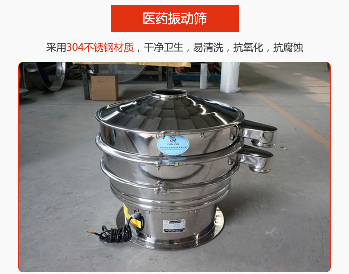 醫(yī)藥振動篩整機采用304不銹鋼材質(zhì)，干凈衛(wèi)生，易清洗，抗氧化，抗腐蝕。