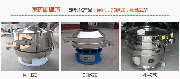 醫(yī)藥旋振篩具有很強的可定制性能：閘門，加緣式，移動式等。