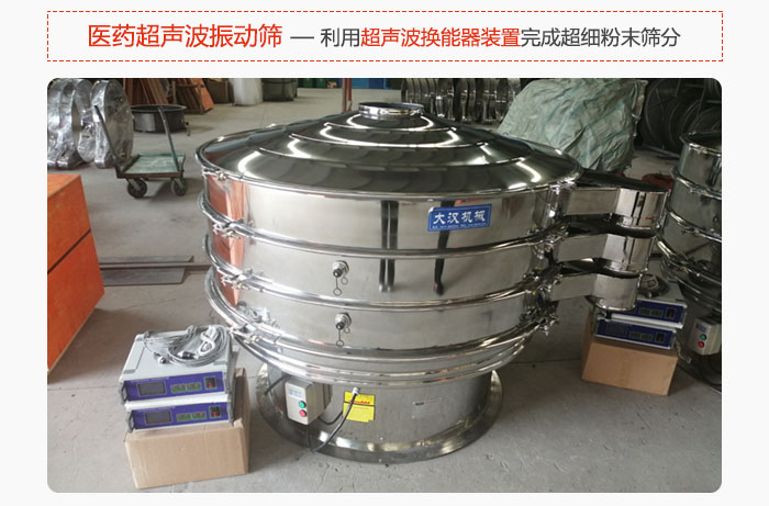 醫(yī)藥超聲波振動篩也是旋振篩的一種，利用獨特的超聲波換能器裝置幫助完成超細粉末篩分。