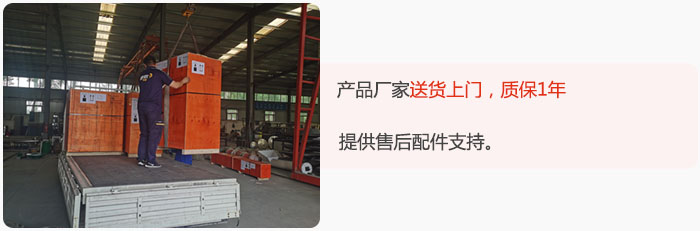 產(chǎn)品廠家送貨上門，質(zhì)保1年，提供售后配件支持。