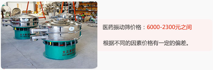 醫(yī)藥振動篩價格大致在：6000-2300元之間，根據(jù)不同的因素價格有一定的偏差。