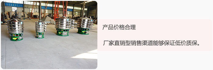 產(chǎn)品價格合理：醫(yī)藥振動篩廠家直銷型銷售渠道能夠保證低價質(zhì)保。