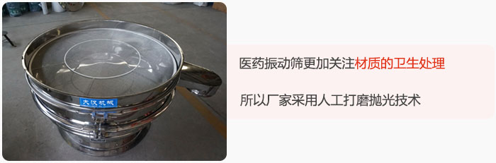 醫(yī)藥振動篩更加關(guān)注材質(zhì)的衛(wèi)生處理，所以廠家采用人工打磨拋光技術(shù)。