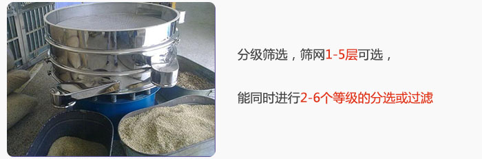 分級(jí)篩選，可篩1至5層篩網(wǎng)，能同時(shí)進(jìn)行2至6個(gè)等級(jí)的分選或過濾