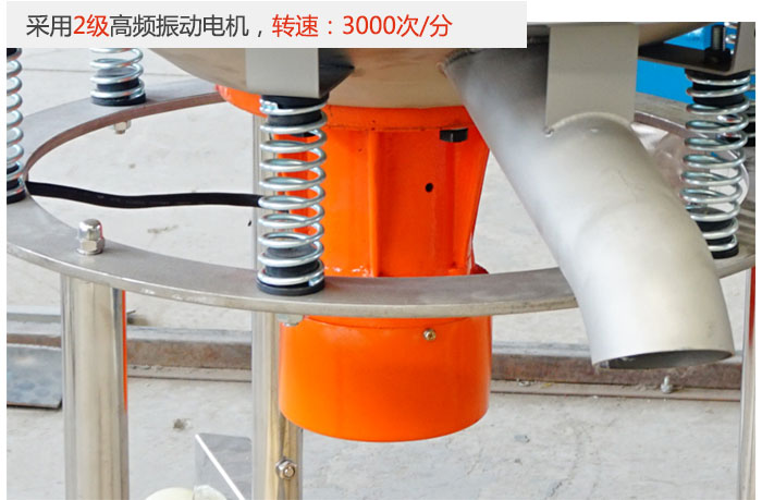 該產(chǎn)品采用2級(jí)高頻振動(dòng)電機(jī)，轉(zhuǎn)速為3000轉(zhuǎn)/分。