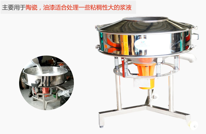 高頻振動(dòng)篩主要用于陶瓷，油漆適合處理一些粘稠性大的漿液。