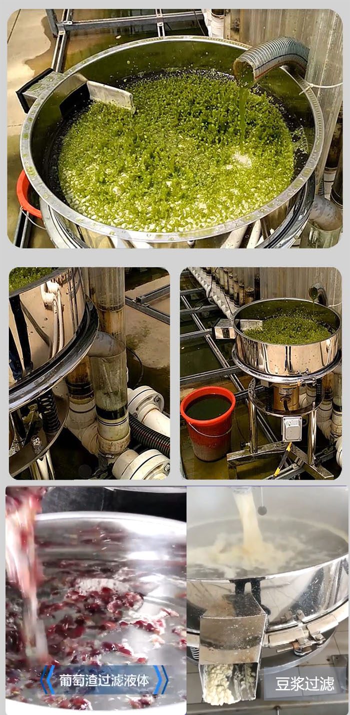 高頻振動(dòng)篩葡萄渣過(guò)濾液體，豆腐渣過(guò)濾等物料使用現(xiàn)場(chǎng)展示。