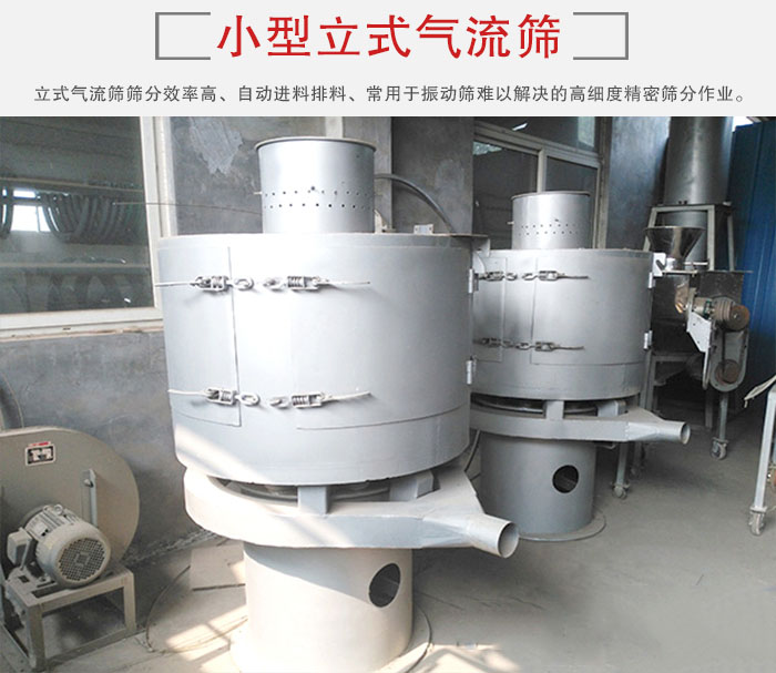 小型立式氣流篩的篩分效率高，自動精料排料系統(tǒng)。