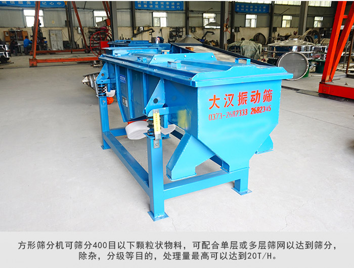 直線篩分機可篩分400目一下顆粒物料，實現(xiàn)多層篩分目的。
