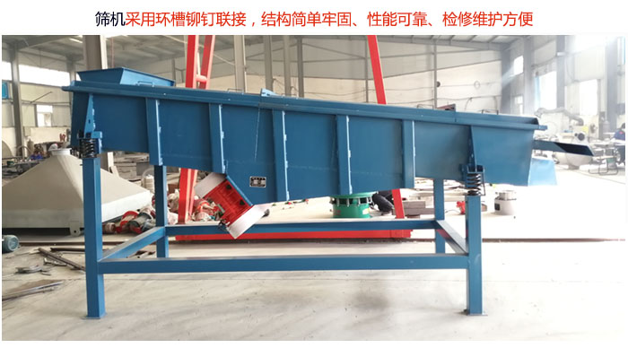 直線篩分機采用環(huán)槽鉚釘聯(lián)接，結(jié)構(gòu)簡單牢固、性能可靠、檢修維護方便。