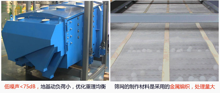 方形搖擺篩采用低噪聲<75dB，地基動(dòng)負(fù)荷小，優(yōu)化重理均衡；篩網(wǎng)的制作材料是采用的金屬編織，處理量大。