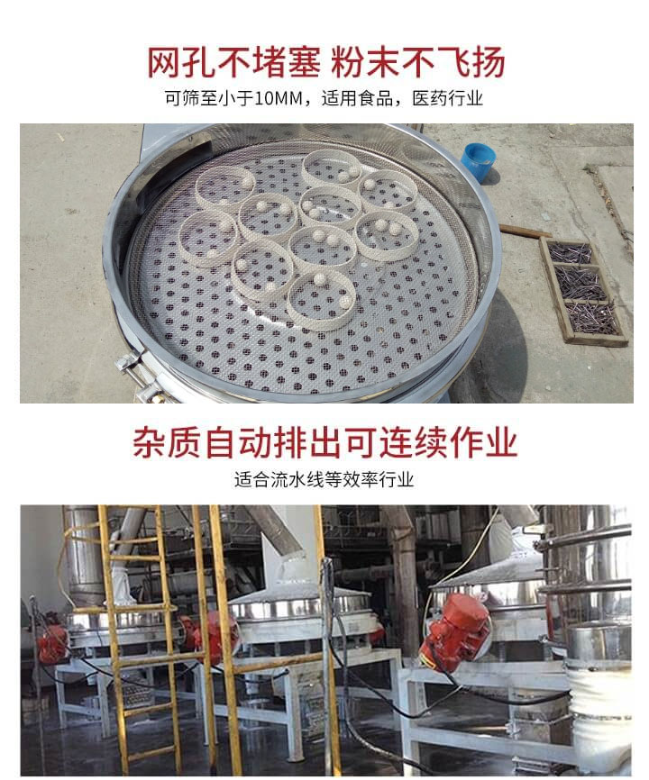 直排篩網(wǎng)孔不堵塞，粉末不飛揚(yáng)，可篩至小于10mm，適用食品，醫(yī)藥行業(yè)；雜質(zhì)可自動(dòng)排出，適合流水線作業(yè)。