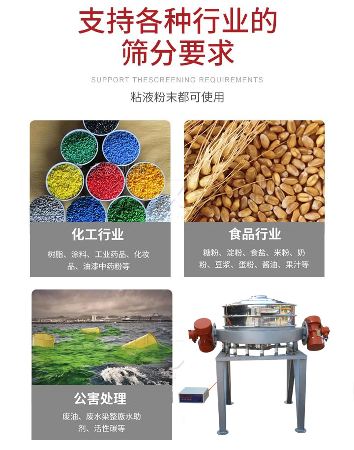 直排篩適用行業(yè)：化工行業(yè)，食品行業(yè)，金屬行業(yè)，以及公害處理等行業(yè)。支持各種行業(yè)的篩分要求。