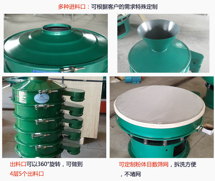 800型振動(dòng)篩細(xì)節(jié)：進(jìn)料口有標(biāo)準(zhǔn)型，料斗式等，可根據(jù)用戶需求定制；出料口可以360°旋轉(zhuǎn)，可做到 4層5個(gè)出料口；可定制粉體目數(shù)篩網(wǎng)，拆洗方便 ，不堵網(wǎng)。