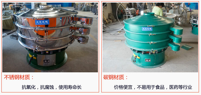 800型振動(dòng)篩有不銹鋼和碳鋼兩種材質(zhì)，不銹鋼材質(zhì)：抗氧化，抗腐蝕，使用壽命長(zhǎng) 碳鋼材質(zhì)：價(jià)格便宜，不易篩分食品，化工，醫(yī)藥等行業(yè)的物料。