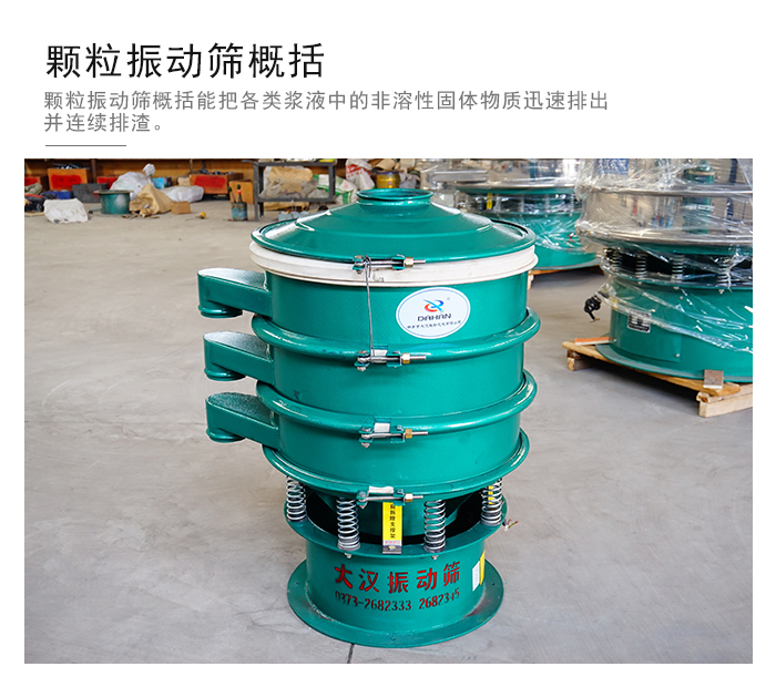 顆粒式振動篩是針對顆粒狀物料進行研發(fā)的，由于顆粒的形狀有很多的不同所以，廠家在清網裝置方面進行提升效率。