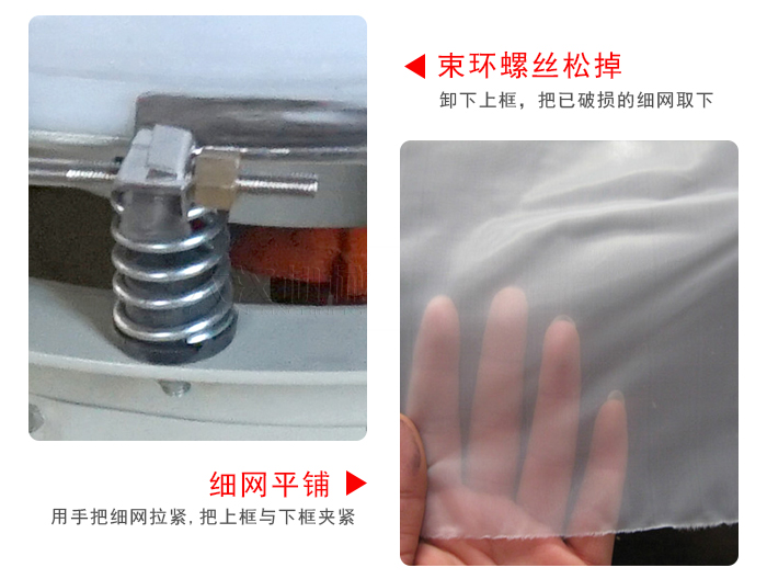 換網(wǎng)步驟：先松開(kāi)束環(huán)，把新的細(xì)網(wǎng)平鋪在網(wǎng)架上繃緊