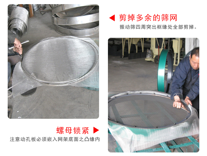 剪去剩余的篩網(wǎng)，留出的篩網(wǎng)邊向內(nèi)折，然后擰緊螺母。